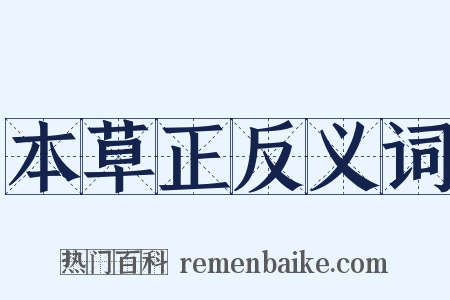 本草正反义词是什么意思的图片